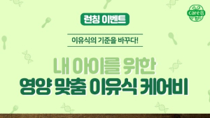 남양유업, 영양 맞춤 배달 이유식 ‘케어비’ 론칭