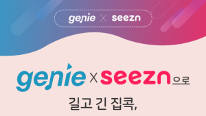 지니와 시즌 손잡다...'집콕순삭' 콘텐츠 추천 이벤트 실시
