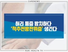 [카드뉴스] 허리 통증 방치하다  ‘척추전방전위증’ 생긴다