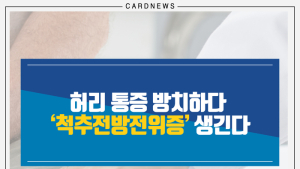 [카드뉴스] 허리 통증 방치하다  ‘척추전방전위증’ 생긴다