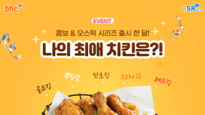 bhc치킨, ‘콤보시리즈·오스틱시리즈’ 기념 댓글 이벤트