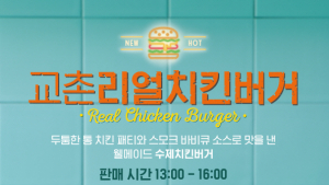 교촌치킨, ‘교촌리얼치킨버거’ 시범 판매 확대