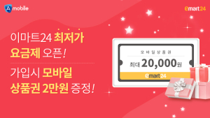 A모바일, 이마트24와 손잡고 알뜰폰 요금제 판매