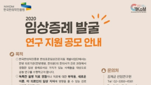 한국한의약진흥원, 독특한 질병 치료·새로운 이론 등 진료사례 공모