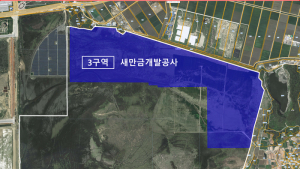 새만금 육상태양광 3구역 발전사업 본격화
