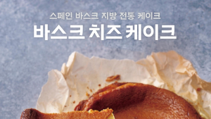 SPC그룹 파리바게뜨,  ‘바스크 치즈 케이크’ 출시