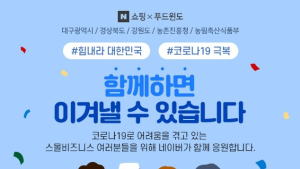 네이버 포레스트, 지역 소상공인 농특산물 기획전