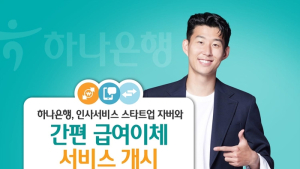 하나은행, ‘간편 급여이체 서비스’ 출시…클릭만으로 간편 이체