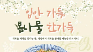 연안식당, ‘입안 가득, 봄나물 한가득’ 신제품 4종 출시