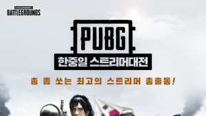 펍지주식회사, ‘배틀그라운드 한·중·일 스트리머 대전’ 개최