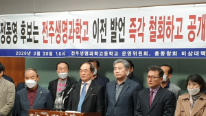 [총선]정동영 전주시 병 후보, 전주 생명과학고 이전 발언 거짓말 논란