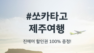 쏘카, 진에어와 제주관광 활성화 이벤트
