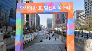 당신의 한 표, 당신의 목소리