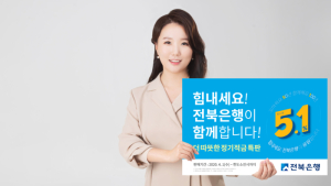 전북은행, 1만명 한정 연 5.1% 정기적금 내놔