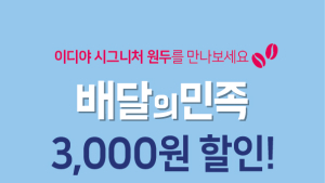 이디야커피, ‘배달의민족’ 주문시 3000원 할인 이벤트