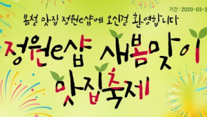 대상 정원e샵, ‘새봄맞이 맛집 축제 기획전’ 진행