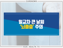 [카드뉴스] 일교차 큰  날씨 ‘뇌졸중’ 주의