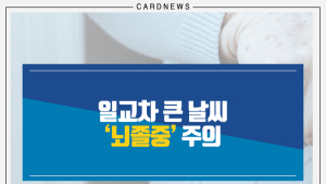 [카드뉴스] 일교차 큰  날씨 ‘뇌졸중’ 주의