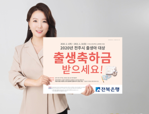 전북은행 전주시 출산장려 금융바우처 지원 연장
