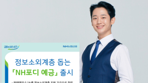 '정보소외계층 돕는다'...NH농협은행 전북본부 'NH포디 예금' 출시