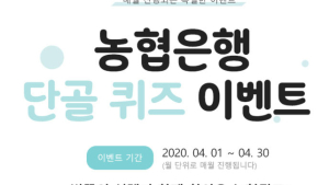 농협은행 전북본부, 올원뱅크·NH스마트뱅킹 퀴즈 이벤트