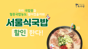 육수당, ‘서울식국밥’ 할인 이벤트 진행