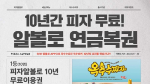 ‘10년치 피자 쏜다’ 피자알볼로, 옥수수피자 출시 기념 프로모션