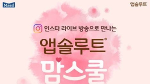 매일유업, 예비 엄마를 위한 ‘온라인 앱솔루트 맘스쿨’ 개최