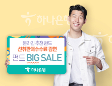 하나은행, '펀드 BIG SALE 이벤트' 실시