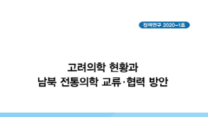 한의학연, 북한 전통의학 현황 보고서 발간