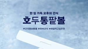 SPC그룹 파리바게뜨, 신제품 ‘호두통팥볼’ 출시