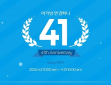 아가방, 창립 41주년 기념 프로모션…아가방몰 고객 감사 기획전 실시