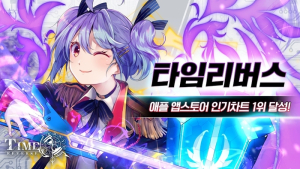 스카이엔터테인먼트, 전략 RPG ‘타임리버스’ 앱스토어 인기 1위