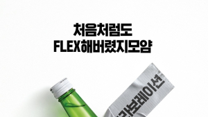 롯데주류, ‘처음처럼 플렉스’ 출시