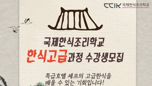 국제한식조리학교 ‘면역력 향상’ 한식고급과정 수강생 모집 