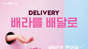 배스킨라빈스·던킨, 4월 배달 프로모션 진행