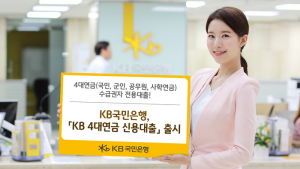 KB국민은행, 4대연금 신용대출 출시…금리 최저 연 2.80%부터