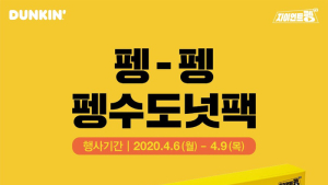 던킨, ‘펭-펭 펭수 도넛팩’ 프로모션 실시