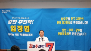 [총선]임정엽 완주진안무주장수 후보, 