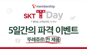 뚜레쥬르, SKT T멤버십 최대 30% 할인 프로모션