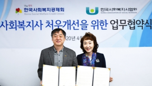 한국사회복지공제회-한국사회복지사협회와 ‘맞손’
