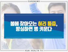 [카드뉴스] 봄에 찾아오는 허리 통증, 방심하면 병 키운다