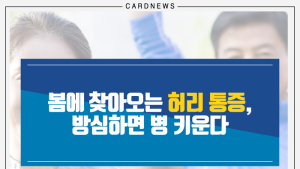 [카드뉴스] 봄에 찾아오는 허리 통증, 방심하면 병 키운다