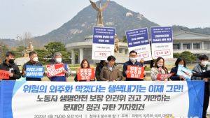 노동자 생명안전 보장 요구 기자회견 열어