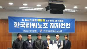 [총선]한국타워크레인 노조, 이용호 남원임실순창 후보 지지선언
