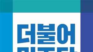 더불어민주당, 송상준 전주시의원 당원자격정지 1년 비상징계 내려