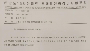 신반포15차 재건축조합, 야외서 시공사 설명회 강행…코로나19 우려