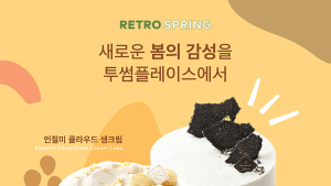 투썸플레이스, 인절미·흑임자 케이크 출시