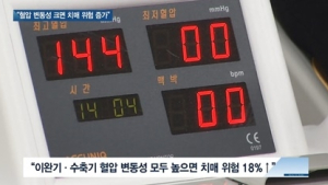 [쿠키건강뉴스] “혈압 변동성 크면 치매 위험 증가”