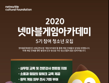 넷마블문화재단, 게임아카데미 5기 모집